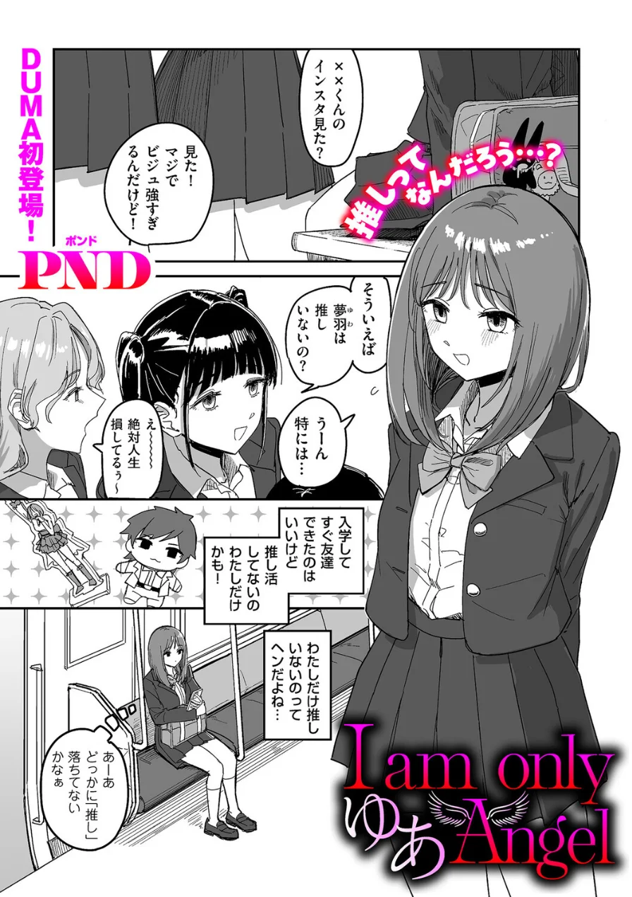 I am only ゆあ Angel（単話） 試し読み 1ページ