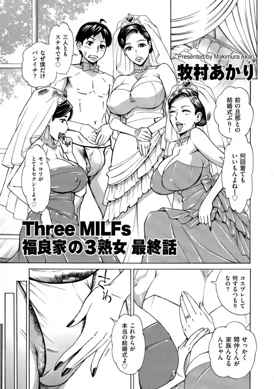 Three MILFs 福良家の淫乱3熟女（単話） 試し読み 5ページ