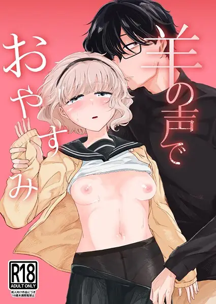 羊の声でおやすみ（単話） 表紙