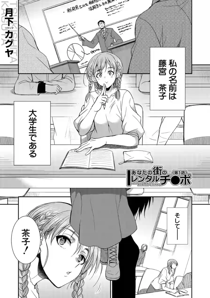 あなたの街のレンタルチ●ポ（単話） 試し読み 1ページ