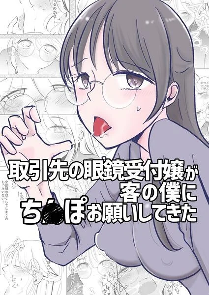 取引先の眼鏡受付嬢が客の僕にち○ぽお願いしてきた（単話） 表紙