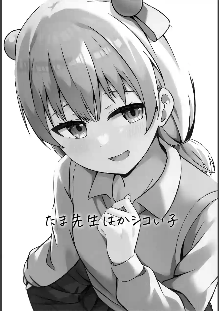 たま先生はかシコい子（単話） 試し読み 2ページ