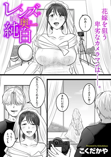 レンズの奥の純白（単話） 表紙