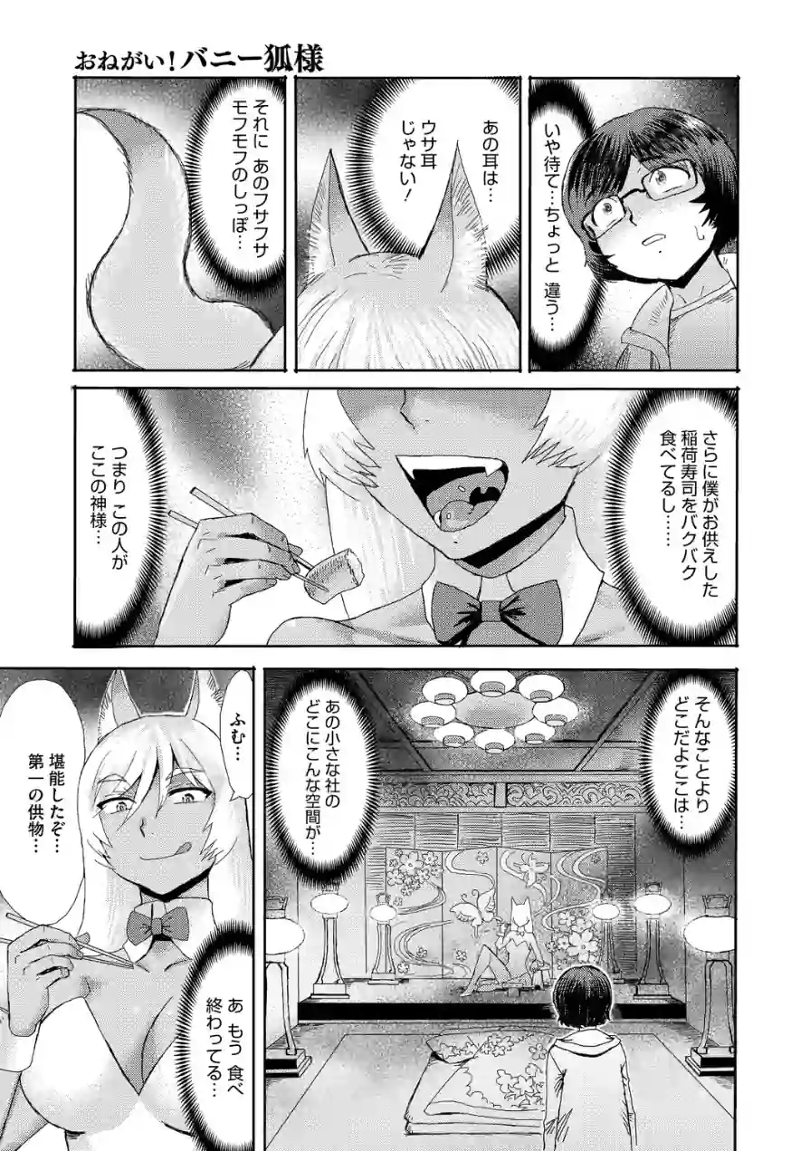 おねがい！ バニー狐様（単話） 試し読み 3ページ