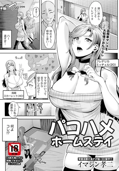 パコハメホームステイ 【単話】（単話） 表紙