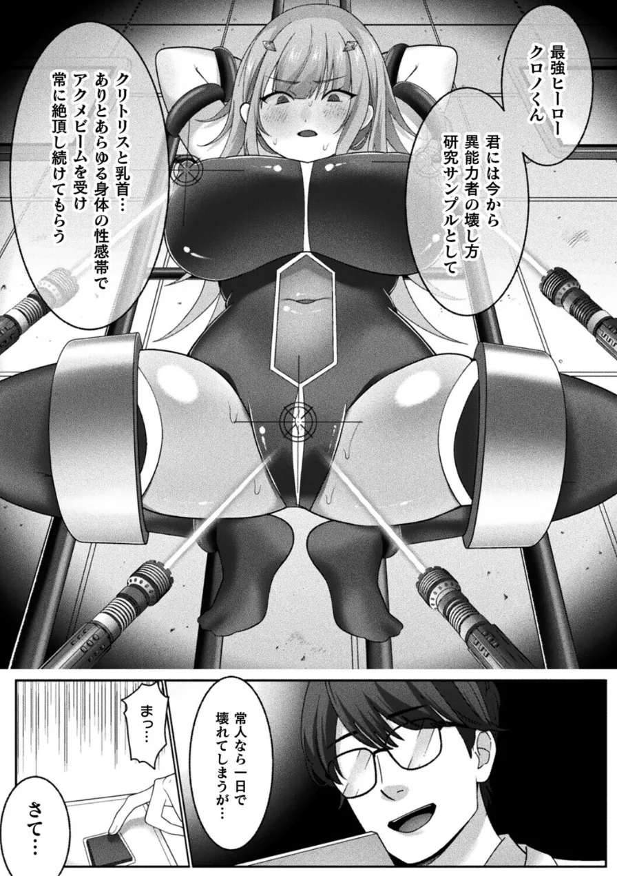 最強ヒーローのこわしかた 〜アクメビームで快楽堕ち〜（単話） 試し読み 5ページ