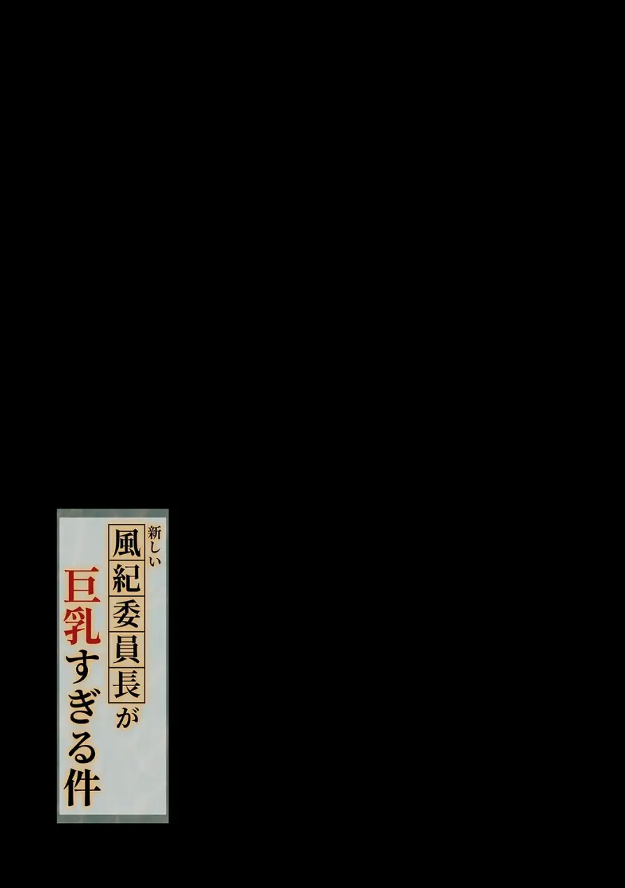 新しい風紀委員長が巨乳すぎる件（単話） 試し読み 2ページ