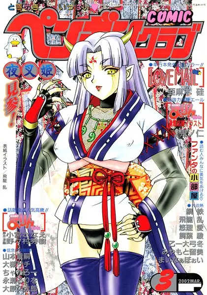 COMICペンギンクラブ2002年3月号 表紙