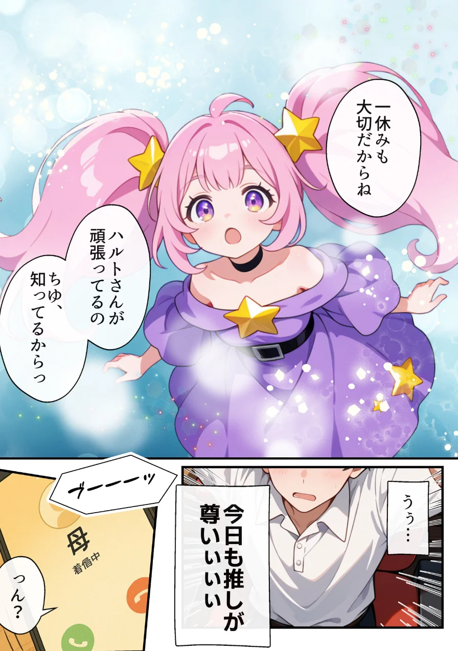 俺の推Vが妹だった話【モザイク版】 試し読み 3ページ
