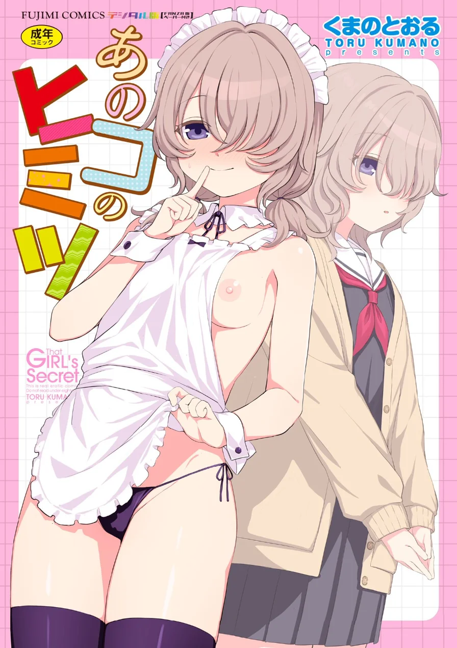 あのコのヒミツ【デジタル版 FANZA版ペーパー付き】 試し読み 1ページ