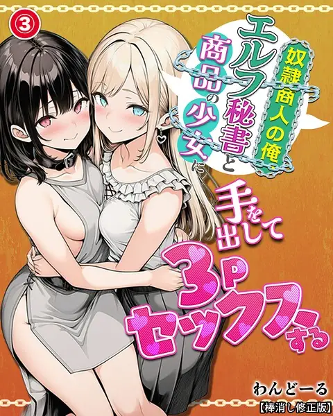 奴●商人の俺、エルフ秘書と商品の少女に手を出して3Pセックスする（単話）【棒消し修正版】（単話） 表紙