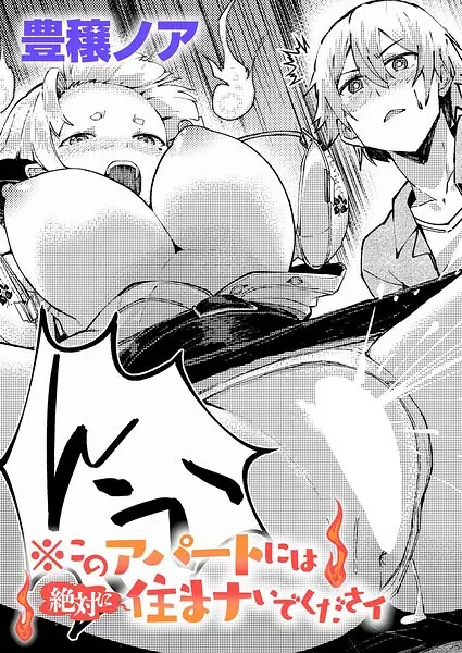 ※このアパートには絶対に住まナいでくださイ（単話） 表紙
