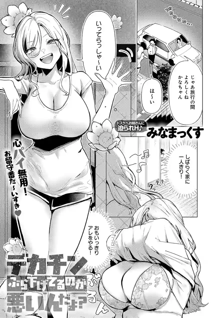 デカチンぶら下げてるのが悪いんだよ？（単話） 試し読み 1ページ