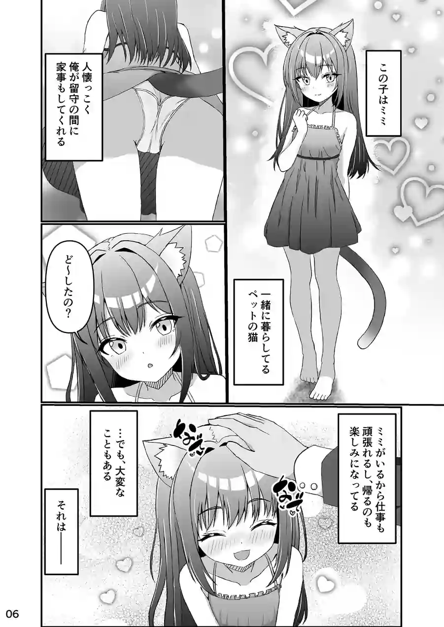 仔猫との性活 ミミとの暮らし（単話） 試し読み 5ページ
