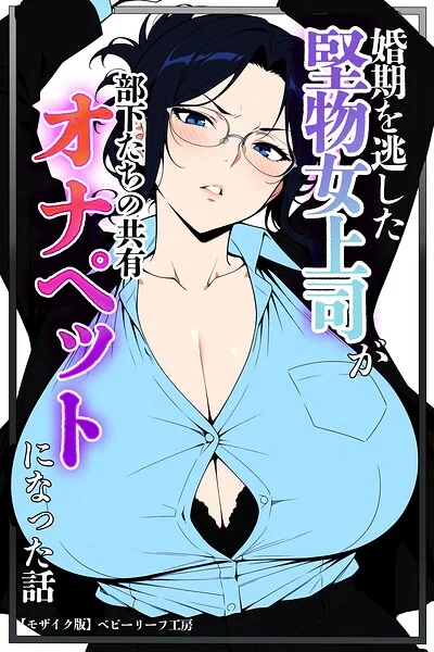 婚期を逃した堅物女上司が部下たちの共有オナペットになった話【モザイク版】 表紙