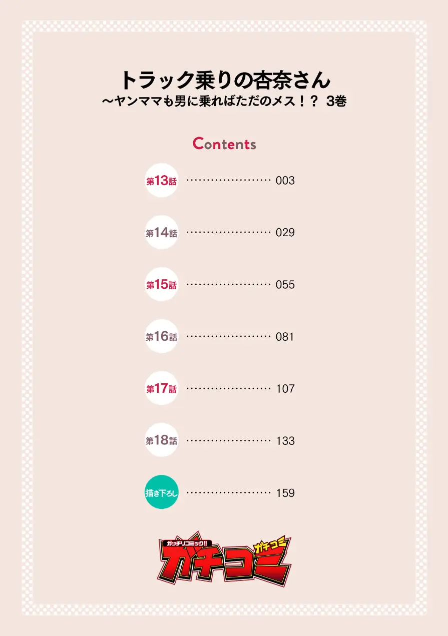 トラック乗りの杏奈さん〜ヤンママも男に乗ればただのメス！？【電子単行本】 試し読み 2ページ