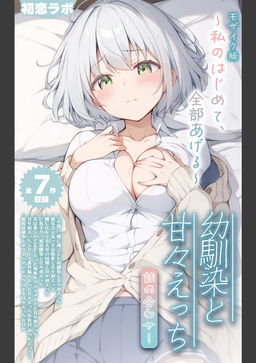 【全7作収録】幼馴染と甘々えっち詰め合わせ！ 〜私のはじめて、全部あげる〜 モザイク版 試し読み 1ページ