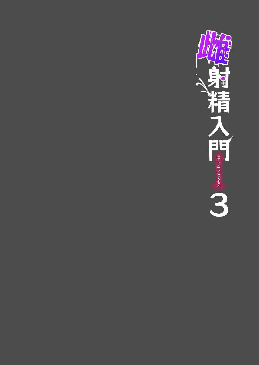 雌射精入門【棒消し修正版】 試し読み 4ページ