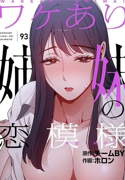 ワケあり姉妹の恋模様【分冊版】（単話） 表紙