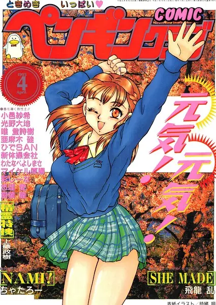 COMICペンギンクラブ1995年4月号 表紙