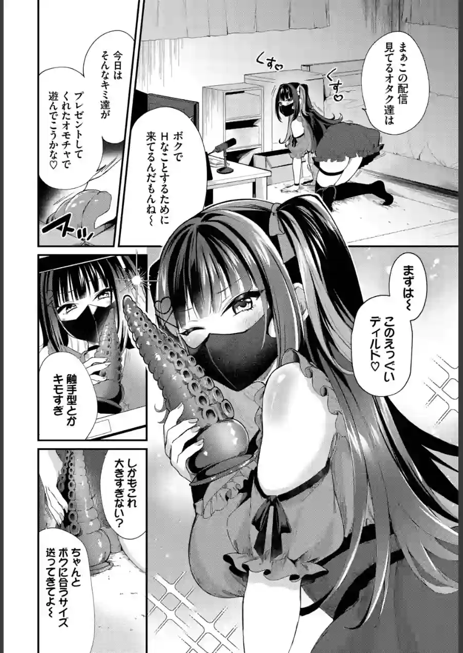 地雷ちゃんの触装ナマ配信（単話） 試し読み 2ページ