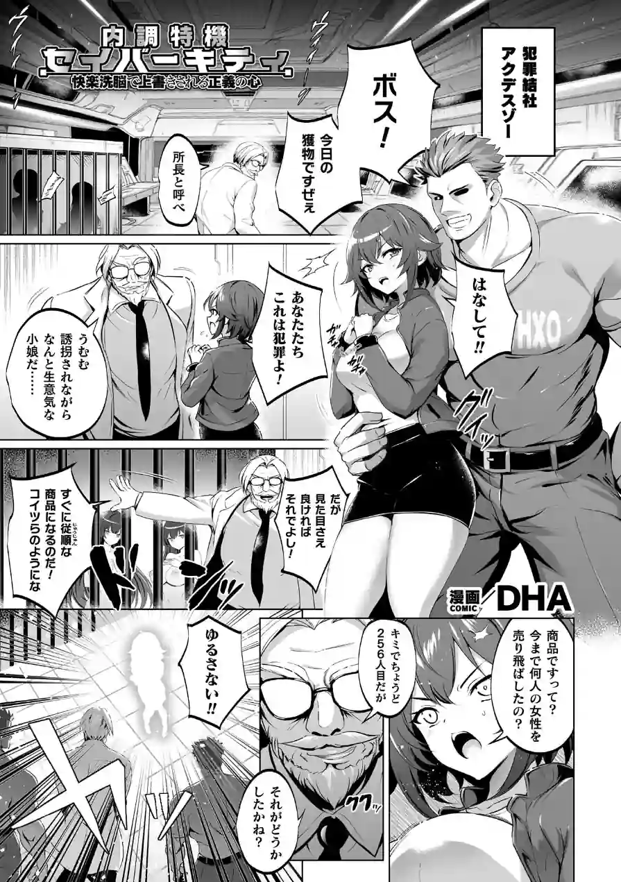 内調特機セイバーキティ 快楽洗脳で上書きされる正義の心【単話】（単話） 試し読み 1ページ