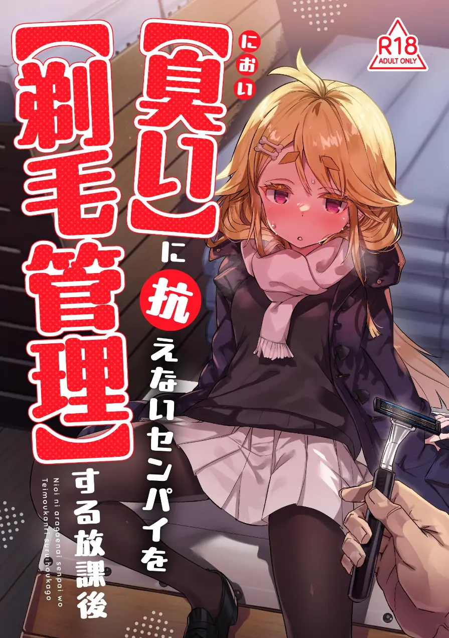 【臭い】に抗えないセンパイを【剃毛管理】する放課後（単話） 試し読み 1ページ