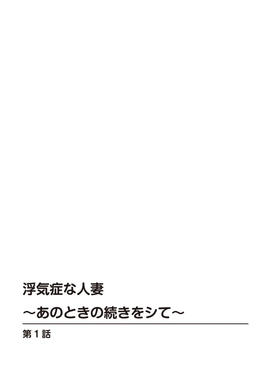 浮気症な人妻〜あのときの続きをシて〜 試し読み 2ページ