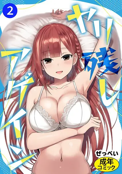 ヤリ残しアゲイン（単話） 表紙