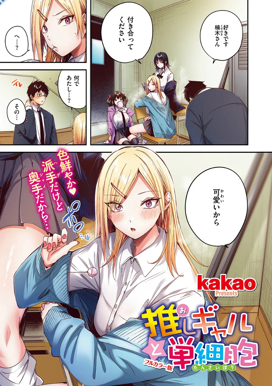 推しギャルと単細胞【フルカラー版】（単話） 試し読み 3ページ