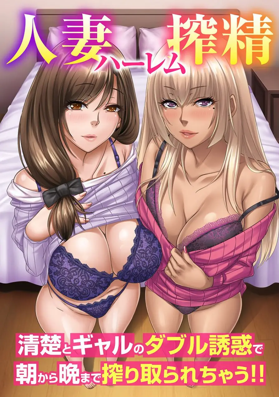 人妻ハーレム搾精〜清楚とギャルのダブル誘惑で朝から晩まで搾り取られちゃう！！（フルカラーコミック）（単話） 試し読み 1ページ