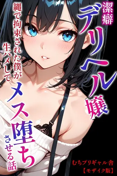 潔癖デリヘル嬢〜縄で拘束された僕が生ハメしてメス堕ちさせる話【モザイク版】（単話） 表紙