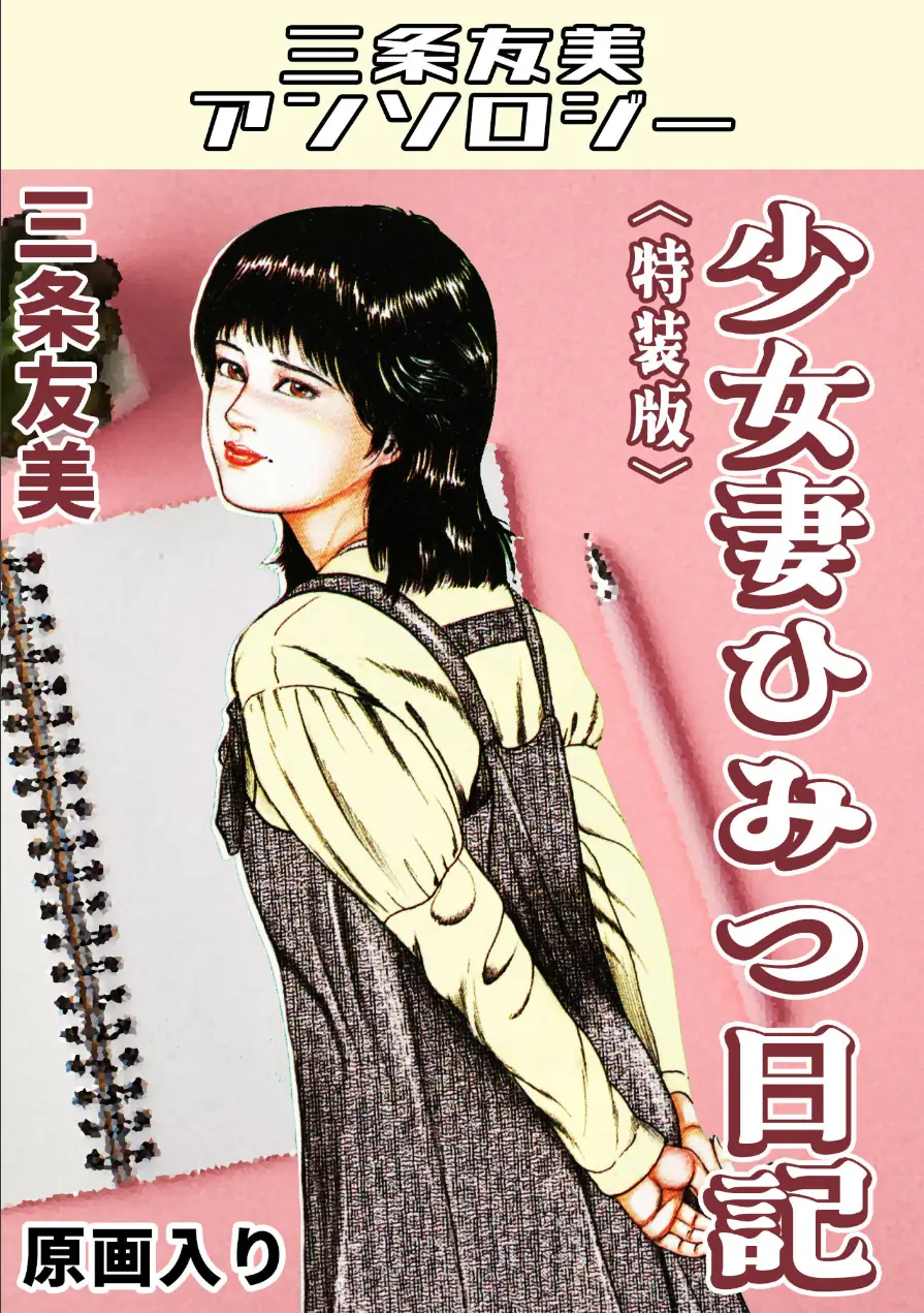 少女妻ひみつ日記＜原画入り特装版＞・三条友美アンソロジー 試し読み 1ページ