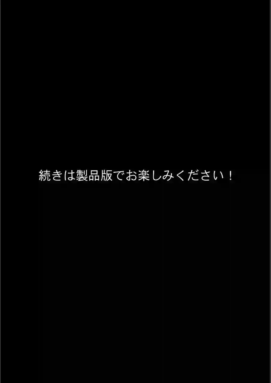 エロ漫画の国のアリス -29歳限界女子が漫画の世界を堪能する- モザイク版 試し読み 10ページ