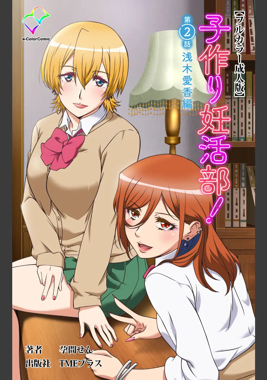 子作り妊活部！シリーズ 試し読み 1ページ