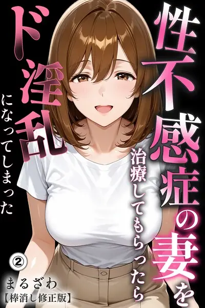 性不感症の妻を治療してもらったらド淫乱になってしまった（単話）【棒消し修正版】（単話） 表紙