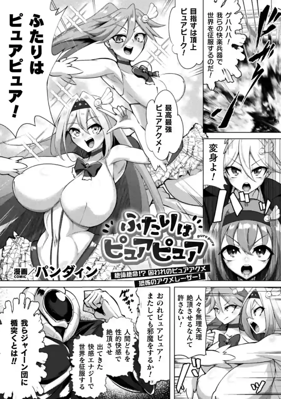 ふたりはピュアピュア 絶体絶命！？ 囚われのピュアアクメ 恐怖のアクメレーザー！（単話） 試し読み 1ページ