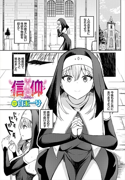 信仰（単話） 表紙