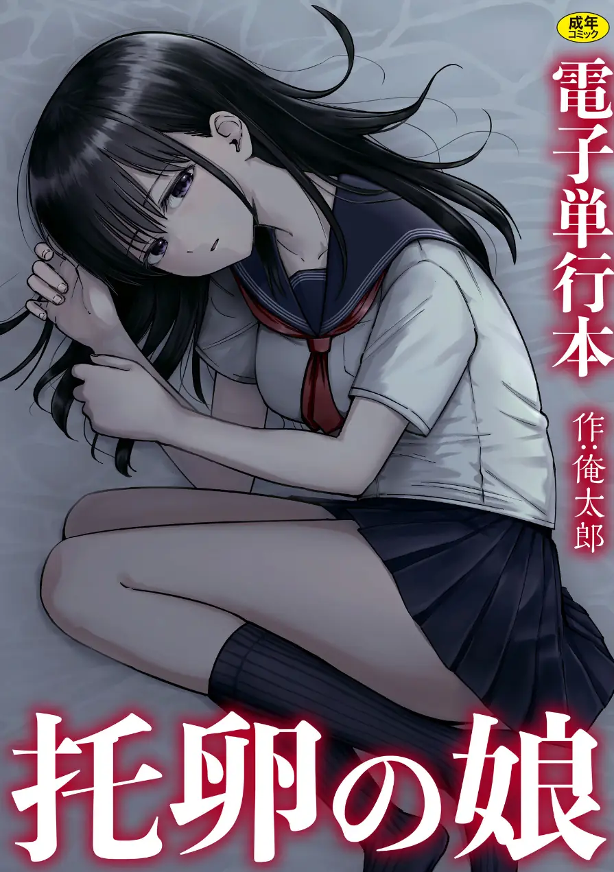 托卵の娘【電子単行本】 試し読み 1ページ