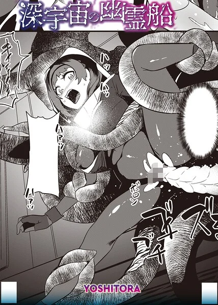 深宇宙の幽霊船（単話） 表紙