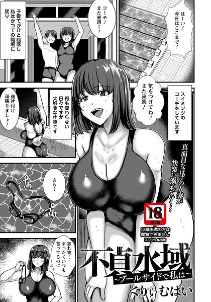 不貞水域 〜プールサイドで私は〜 【単話】（単話） 表紙