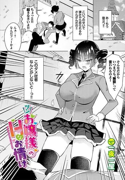 ツンお嬢様のHなお情け（単話） 表紙