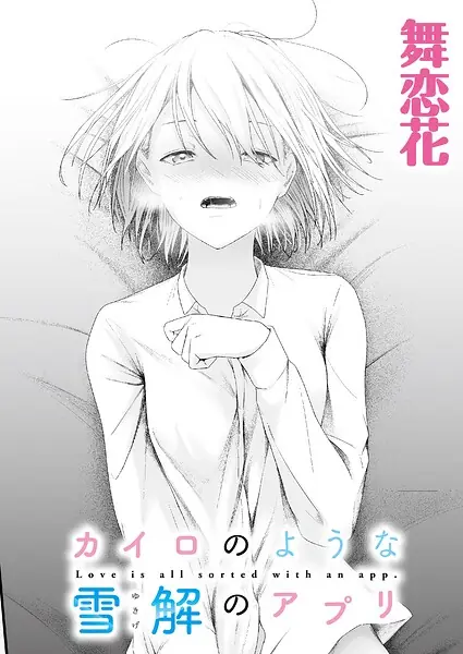 カイロのような、雪解のアプリ（単話） 表紙