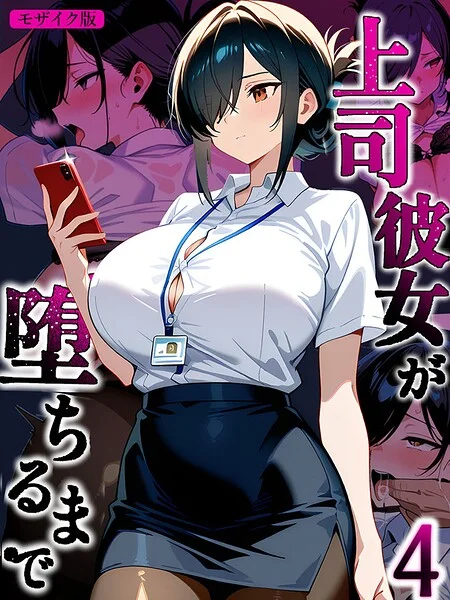 上司彼女が堕ちるまで【単話】 モザイク版（単話） 表紙