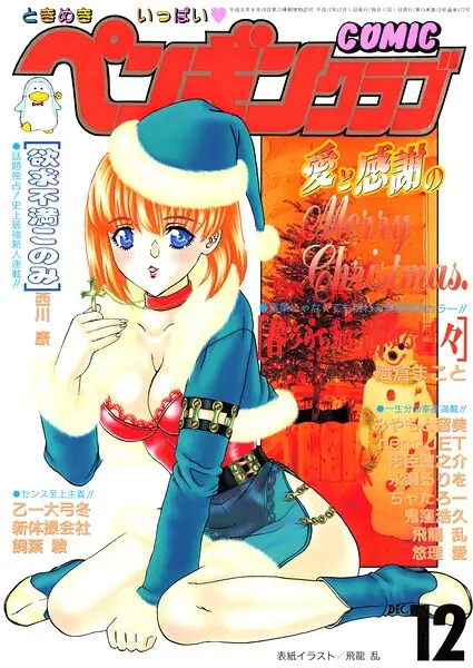 COMICペンギンクラブ2000年12月号 表紙
