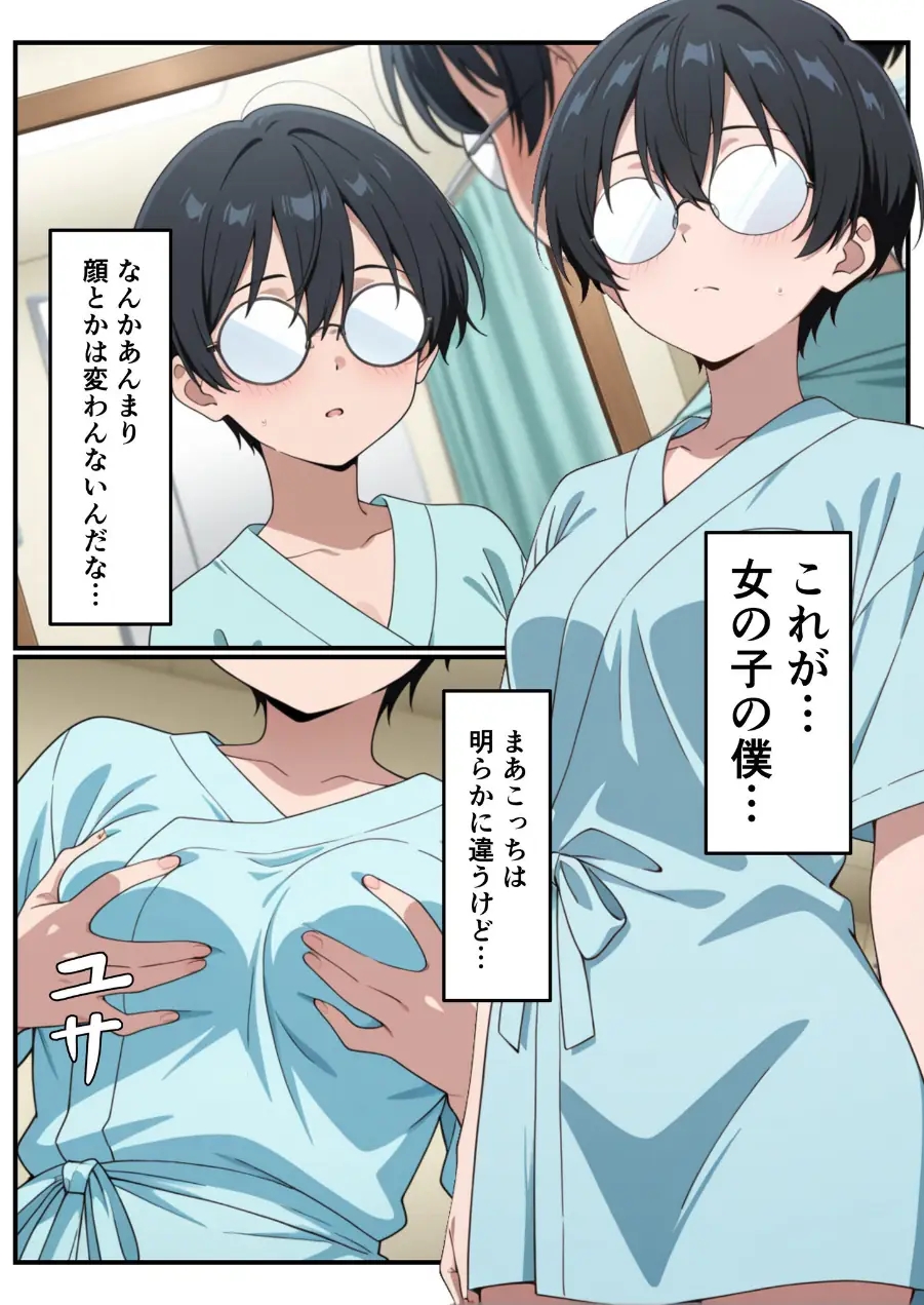 性転換希望調査に僕だけ希望するで出した結果、本当に女の子になってしまった話 試し読み 6ページ