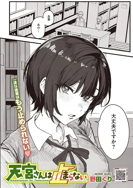 天宮さんは止まらない（単話） 表紙
