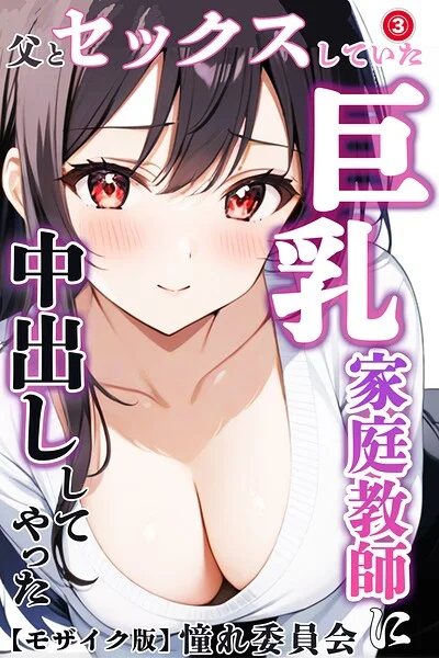 父とセックスしていた巨乳家庭教師に中出ししてやった（単話）【モザイク版】（単話） 表紙