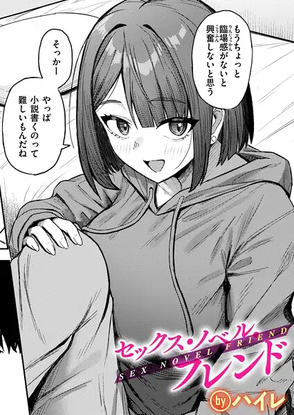 セックス・ノベル・フレンド（単話） 表紙