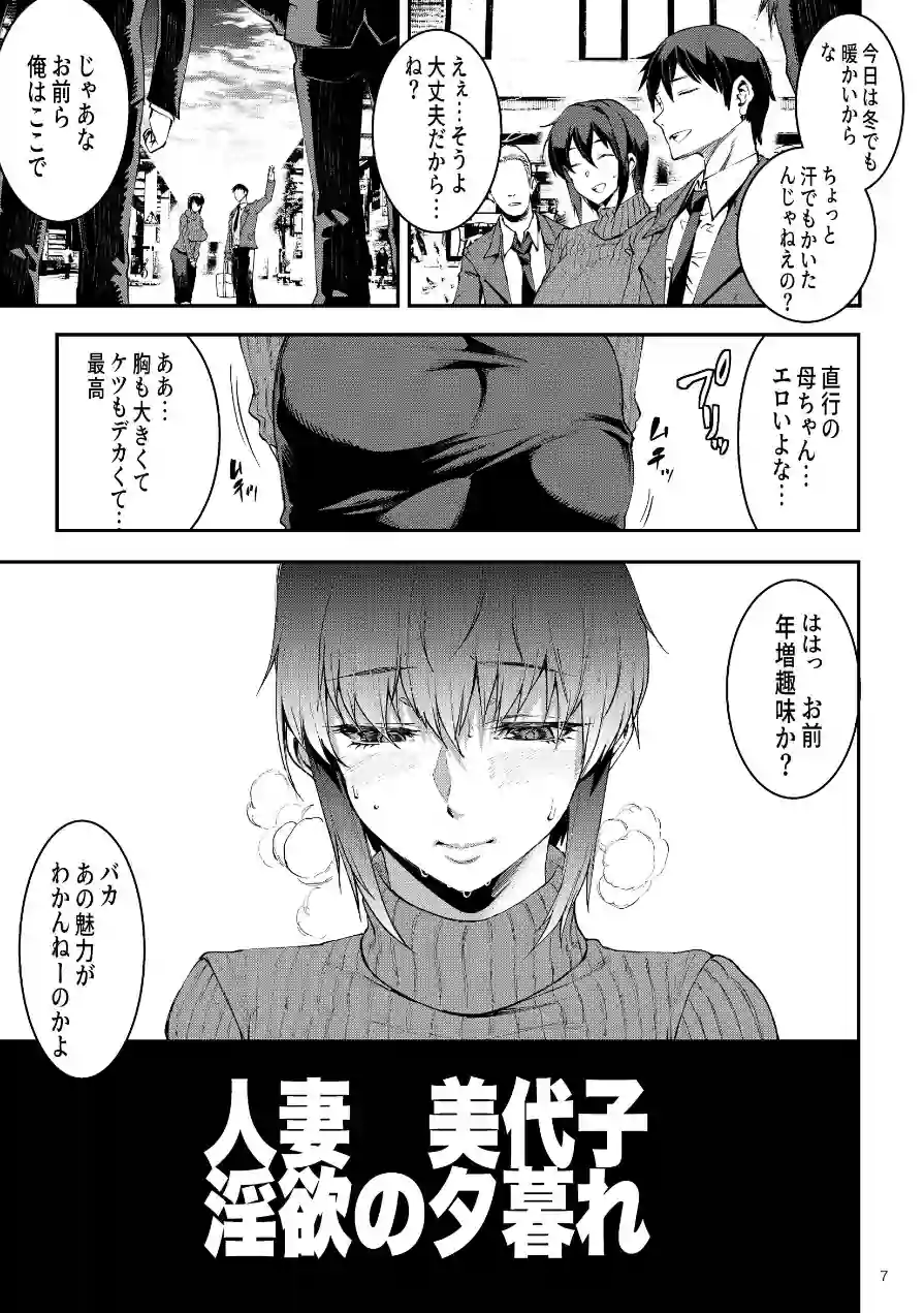 人妻美代子〜淫欲の夕暮れ〜（単話） 試し読み 7ページ